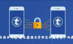 数字货币固体钱包：安全存储与管理您的数字资