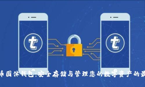 数字货币固体钱包：安全存储与管理您的数字资产的最佳选择