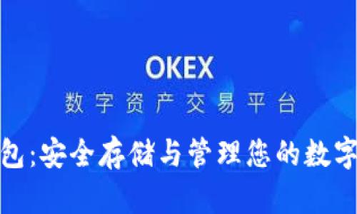 数字货币固体钱包：安全存储与管理您的数字资产的最佳选择