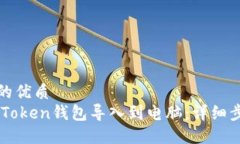 思考一个的优质如何将ImToken钱包导入到电脑：详