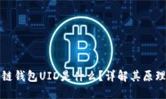 : 区块链钱包UID是什么？详解其原理与应用