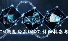 如何通过IM钱包购买USDT：详细指南与实用攻略