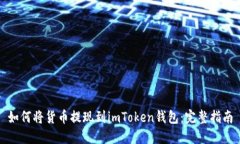 如何将货币提现到imToken钱包：完整指南