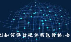 :bianoti如何评估硬件钱包价格：全面指南