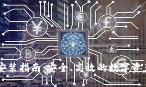 IM钱包下载与安装指南：安全、高效的数字资产管理解决方案