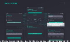 区块链钱包快速转账：如何实现高效、安全的数