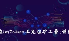 如何在imToken上充值矿工费：详细指南