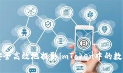 如何安全高效地提取imToken中的数字资产
