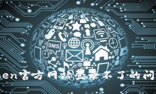 如何解决imToken官方网站登录不了的问题 - 完整指南