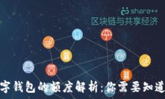  开通数字钱包的额度解析：你需要知道的一切