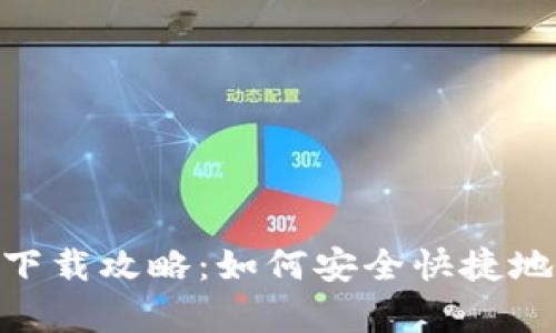 Bitpie官方版本下载攻略：如何安全快捷地获取最新版钱包