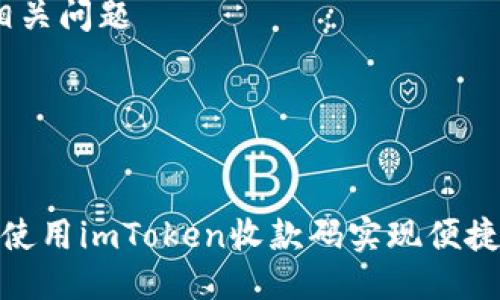 思维导图：
1. 
2. 关键词
3. 详细介绍
4. 相关问题

---

优质
如何使用imToken收款码实现便捷支付