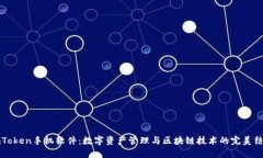 imToken手机软件：数字资产管理与区块链技术的完