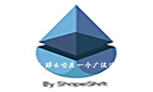 Tokenim 并不是一种已知的语言或术语，可能是由于拼写错误或是某种特定领域的专用名词。如果你是指“Tokenization”，那么它是一个广泛使用的术语，尤其在计算机科学和金融领域中，表示将数据分割成小单位或“tokens”的过程，这些小单位可以被处理或分析。

如果你能提供更多的背景或上下文，我可以为你提供更加准确的信息和解释。
