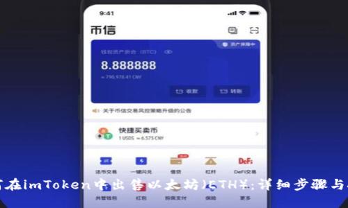 如何在imToken中出售以太坊（ETH）：详细步骤与技巧