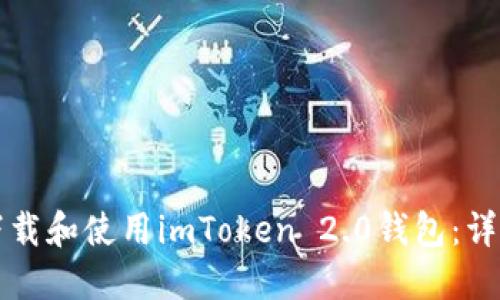 如何下载和使用imToken 2.0钱包：详细指南