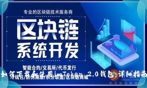 如何下载和使用imToken 2.0钱包：详细指南