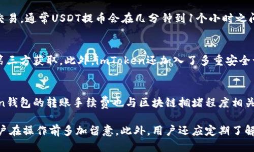 如何将火币上的USDT提到imToken钱包

keywords火币, USDT, imToken, 数字货币/keywords

在数字货币交易和管理的过程中，许多用户面临着如何安全地将资金转账到不同平台或钱包的挑战。而在这个过程中，USDT（泰达币）是最受欢迎的稳定币之一，通常用于交易、投资和资金转移。在这篇文章中，我们将详细探讨如何将火币交易所（Huobi）上的USDT提取到imToken钱包的过程、注意事项以及常见问题。

第一部分：火币交易所简介
火币全球站（Huobi Global）是一家成立于2013年的数字资产交易平台，具备较强的用户基础和信誉度。火币支持多种主流数字货币的交易，包括比特币（BTC）、以太坊（ETH）和稳定币USDT等。用户可以通过火币进行交易、投资、理财等操作。

火币的操作界面友好，新手用户也能够较快掌握操作。用户在火币上的账户需要进行实名认证，才能享受更高的提现和交易额度。同时，火币还提供了交易所自身的安全保障措施，包括多重签名和冷钱包存储等。

第二部分：imToken钱包简介
imToken是一款多链数字货币钱包，支持以太坊及其代币、比特币等多种数字资产的存储和管理。imToken钱包以其用户友好的界面和强大的安全性受到广大用户的喜爱。用户可以方便地管理自己的数字资产，也可以通过钱包进行DApp的使用和访问。

imToken不仅提供数字资产的转账和收发功能，还支持去中心化交易平台（DEX）的交易、NFT的管理以及DeFi的应用。用户可以通过imToken对外部交易所进行操作，比如将火币上的USDT转账到imToken钱包。

第三部分：如何将火币上的USDT提到imToken钱包
将火币平台的USDT提到imToken钱包的步骤如下：

ol
listrong确认imToken钱包地址：/strong首先，打开您的imToken钱包，找到USDT的管理页面。在页面上，您将看到“接收”按钮，点击后可以获取您的USDT地址。记住这个地址，稍后在提币的时候会使用到。/li
listrong登录火币账户：/strong访问火币全球站，使用您的账号和密码登录。如果您之前未做实名认证，请按要求完成实名认证以确保提币顺利完成。/li
listrong导航到提币页面：/strong登录后，找到钱包或资产页面，选择USDT，在资产列表中找到USDT并点击它，然后选择“提币”或“提现”选项。/li
listrong输入USDT提币信息：/strong在提币页面，输入您刚才复制的imToken钱包地址，并填写您想提取的数额。请注意，提币时至少需要满足火币平台对提币的最小限额。/li
listrong确认信息并进行提币：/strong再次检查您输入的imToken地址是否准确无误，如果确认无误，就可以继续操作。火币可能会要求您进行二次验证，例如输入手机验证码等。/li
listrong检查提币状态：/strong提交申请后，您可以在火币的提币记录中查看提币状态，通常提币会在短时间内完成，但也有可能涉及到网络确认的延迟。/li
/ol

第四部分：提币注意事项
在将火币上的USDT提取到imToken钱包时，有几个注意事项需要牢记：

ul
listrong地址准确性：/strong确保在火币提币时输入的imToken地址准确，任何输入错误都可能导致资金丢失。/li
listrong网络选择：/strongUSDT在不同的区块链上都有发行，如TRC20（波场）、ERC20（以太坊）等。在提币时，确保选择与钱包支持的网络一致的USDT类型。/li
listrong最低提现额度：/strong了解火币平台对USDT提币的最低要求，如果提取金额低于最低额，将会无法完成提现。/li
listrong手续费：/strong提币通常会涉及到一定的手续费，了解并计算好手续费后再确定提币金额。/li
/ul

第五部分：相关问题解答

问题一：如果提币时遇到错误，如何处理？
如果在提币过程中遇到任何错误，比如输入错误的地址或其他信息，首先保持冷静并看清问题的性质。通常如果是地址输入错误，资金有可能会永久丢失，尤其是在区块链上，一旦资金被转出就是不可逆的。如果发现错误，应该立即联系火币的客服，但成功找回资金的机会通常非常小。因此，为了避免这种情况，建议提币前仔细检查地址。建议在小额转账成功后，再进行大额的转账。

问题二：USDT提币到账时间一般需要多久？
USDT的提币到账时间受多项因素影响，包括火币的处理速度、区块链网络的繁忙程度等。一般情况下，如果选择的是网络繁忙的时间段，可能会需要更长的时间来确认交易。通常USDT提币会在几分钟到1个小时之间到账，若出现延迟，可以查看火币的提币记录以及USDT区块链的确认状态，确保交易是否已成功广播到区块链上。

问题三：imToken钱包安全吗？
imToken钱包作为一个广受欢迎的数字货币钱包，其安全性是用户非常关心的问题。imToken采用了以私钥控制资产的理念，用户的私钥仅保存在本地设备中，防止被第三方获取。此外，imToken还加入了多重安全认证措施，包括数字签名和加密，来增强安全性。不过，用户也应该自行做好安全防护工作，比如不要轻易分享自己的助记词等。

问题四：火币和imToken的手续费是多少？
火币和imToken的手续费政策可能会有所变动，因此建议用户事先查看官方的最新政策。火币在提币时通常会收取一定比例的手续费，具体数额依据网络而定。imToken钱包的转账手续费也与区块链拥堵程度相关，显示在转账时的界面中。因此，用户在进行提币或转账时，一定要仔细确认相关费用后再决定转账金额。

综上所述，火币上的USDT提到imToken钱包是一个相对简单的过程，只要遵循上述的步骤和注意事项，便可以顺利完成。在此过程中，保证资金安全是第一要务，建议用户在操作前多加留意。此外，用户还应定期了解相关平台的政策和动态，以确保更好的资产管理和保护。