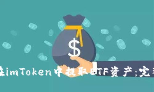 如何在imToken中提取ETF资产：完整指南