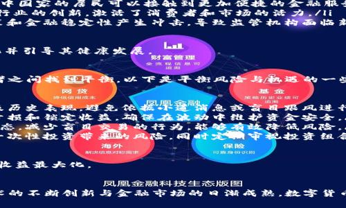 数字货币排名：理解市场趋势与未来前景

数字货币, 加密货币, 虚拟货币, 区块链/guanjianci

在如今的金融市场上，数字货币的地位愈发重要。随着区块链技术的发展，数字货币作为一种新兴金融资产，吸引了越来越多的投资者和用户的关注。本文将深入探讨数字货币排名的相关话题，包括它如何影响市场趋势、它可能的未来以及相关问题的解答。

数字货币的定义与种类
数字货币，顾名思义，是以数字形式存在的货币。其存在方式多样，可以通过去中心化的区块链技术发行，也可以由中央银行支持。根据不同的分类方式，数字货币可分为以下几类：

ul
    listrong加密货币/strong：这是最为人知的数字货币类型，常见的如比特币、以太坊、莱特币等，这些货币依赖于加密技术来确保交易的安全性和防篡改。/li
    listrong稳定币/strong：此类数字货币通常与法币或其他资产挂钩，以降低价格波动风险，常见如USDT、USDC等。/li
    listrong中央银行数字货币（CBDC）/strong：由国家或地区的中央银行发行的数字货币，如中国的数字人民币。/li
/ul

现在，市场上有成千上万种数字货币，每种货币都有其独特的特点、应用及发展潜力。了解这些货币的排名，能够帮助投资者和用户更好地把握市场动态。

数字货币排名的影响因素
数字货币的排名通常是由多种因素决定的，包括但不限于市值、交易量、技术指标和社区支持。以下是对这些影响因素的详细分析：

ul
    listrong市值/strong：通常，市值是判断数字货币排名的最重要指标。市值越高，说明市场对该货币的认可度越高。市值的计算方式为流通供应量乘以当前价格。/li
    listrong交易量/strong：交易量反映了某一货币的活跃程度，交易量越大，说明该货币的流动性越好，市场参与者的关注度也越高。/li
    listrong技术优势/strong：技术和创新对于数字货币的成功至关重要。如果一种货币具备优于竞争对手的技术优势，通常能够在市场中占据更高的排名，例如以太坊因其智能合约功能而特别受欢迎。/li
    listrong社区支持和市场心理/strong：社区的活跃度和支持度对数字货币的影响同样显著。一个活跃的社区能够吸引更多用户和投资者，进而推动币价上涨。/li
/ul

综合以上因素，数字货币的排名很可能会随着市场的变化而波动。投资者需要时刻关注这些因素，以便做出及时的投资决策。

数字货币排名带给投资者的机遇与挑战
数字货币排名无疑对投资者来说既是一种机遇，也是一种挑战。如何在海量的信息中做出明智的投资决策，成为了每一个投资者必须面对的问题。

ul
    listrong机遇/strong：了解数字货币的排名和动态，可以帮助投资者捕捉市场中的投资机会。比如，通过关注市值增长明显的数字货币，投资者可以在价格尚未上涨之前进入市场，以获取潜在的高回报。/li
    listrong挑战/strong：面对快速变化的市场，投资者需要具备前瞻性和敏锐的判断力，以应对可能的价格波动和市场风险。不少投资者因盲目跟风而遭受损失，因此在做决策时，一定要谨慎。/li
/ul

在进行数字货币投资时，建议投资者采用分散投资策略，避免将所有资金投入一两种数字货币。同时，定期检测市场变化，以及调整自己的投资组合，以实现更好的投资回报。

数字货币排名的未来展望
展望未来，数字货币排名将继续影响金融市场，以下是几个值得关注的趋势：

ul
    listrong技术创新/strong：技术的不断进步，尤其是在区块链技术的应用和改进，将推动新型数字货币的出现，这可能会影响现有货币的排名。/li
    listrong法规监管/strong：随着数字货币的普及，各国政府和监管机构逐步增强对数字货币的监管，这对市场造成了一定的压力，但也促使其向规范化、合法化方向发展。/li
    listrong市场教育/strong：随着用户对数字货币认知的提高，未来越来越多的人可能会参与到市场中，这将影响数字货币的流通和排名。/li
    listrong生态系统建设/strong：数字货币背后的生态系统（如DAPP、DeFi等）的发展也将影响货币的使用价值，从而影响排名的稳定性和持续性。/li
/ul

在此背景下，持续关注数字货币排名及其变动将有助于个人和机构投资者在市场中占得先机，获得更大的投资利益。

可能相关问题一：数字货币的未来前景如何？
数字货币的未来前景被认为是广阔且充满可能性的。它不仅仅是金融投资的工具，更是推动金融创新和科技进步的平台。以下是对数字货币前景的几个层面分析：

ul
    listrong金融服务的普及性/strong：数字货币的低交易成本和高效便捷让其在全球特别是发展中国家的金融服务中展现出巨大的潜力。它为无法获得传统银行服务的人群提供了新的金融解决方案，促进了全球金融的普惠性。/li
    listrong传统金融机构的竞争与合作/strong：随着数字货币的快速崛起，传统金融机构也开始重视这一新兴市场。未来，可能会出现数字货币与传统金融结合的模式，例如传统银行推出自己的数字货币或服务以适应市场变化。/li
    listrong技术的不断革新/strong：区块链技术的不断革新将推动数字货币的安全性、可扩展性和可靠性不断提升，进而找到更细分的市场应用，助力其长期发展。/li
    listrong政策法规的制定/strong：随着数字货币的普及和发展，各国政府开始积极研究和制定相关政策法规，以规范市场并促进其健康发展。/li
/ul

总之，数字货币势必会在未来的金融领域中扮演重要角色，成为一种新的资产类别和交易方式。

可能相关问题二：如何安全地投资数字货币？
投资数字货币的安全性一直是众多投资者关注的重中之重。从监管政策到个人资产的保护，确保投资安全至关重要。以下是关于安全投资数字货币的一些建议：

ul
    listrong选择可靠的平台/strong：在购买数字货币时，确保选择信誉良好的交易所，避免冒用风险。要注意交易所的安全性、用户反馈和透明度。/li
    listrong使用冷钱包储存私钥/strong：将私钥存储在冷钱包中，远离网络世界，以防止黑客攻击。同时，定期对钱包内的资产进行检查，并备份私钥。/li
    listrong保持信息的私密性/strong：投资者应尽量避免在社交媒体上公开分享自己的投资信息和交易细节，以防止网络诈骗。/li
    listrong谨慎操作，合理分散/strong：避免将全部资金投入单一数字货币，合理分散投资组合能够有效降低风险。研究并了解数字货币的市场动向，进行理性决策。/li
/ul

通过采取上述安全措施，投资者可以最大程度地保障自身资产，并在数字货币市场中获得更好的投资回报。

可能相关问题三：数字货币如何影响全球经济？
数字货币的兴起不仅改变了个人投资者的行为，也在潜移默化中影响着全球经济。以下是对这一影响的几个切入点：

ul
    listrong替代传统货币/strong：随着越来越多的人开始选择使用数字货币，传统法币可能会面临挑战，尤其是在国际交易中的应用，数字货币可降低汇款费用，提高交易效率。/li
    listrong促进金融包容性/strong：数字货币的不受地域限制以及低门槛的特性，让全球尤其是发展中国家的居民可以接触到更加便捷的金融服务，从而推动经济的整体发展。/li
    listrong创新业务模式的出现/strong：数字货币发展带来的新兴商业模式（如DeFi、NFT等）推动了行业的创新，激活了消费者和市场的活力。/li
    listrong对货币政策的挑战/strong：数字货币的发展，尤其是去中心化的货币，可能对国家货币政策和金融稳定性产生冲击，导致监管机构面临新的挑战。/li
/ul

因此，面对数字货币这种新兴的金融形态，各国政府、金融机构需要不断调整自己的策略，以适应这一变化并引导其健康发展。

可能相关问题四：数字货币交易的风险与机遇如何平衡？
数字货币交易带来的高收益与高风险并存，这要求投资者在追求收益的同时对风险有清晰认识，并在二者之间找到平衡。以下是平衡风险与机遇的一些方法：

ul
    listrong深入研究市场/strong：在投资前务必做好功课，了解相关币种的实际应用场景、市场趋势及历史表现，避免依据小道消息或盲目跟风进行交易。/li
    listrong合理设置止损与止盈/strong：在进行数字货币交易时，可以设置止损和止盈点，及时控制亏损和锁定收益，确保在波动中维护资金安全。/li
    listrong保持冷静的投资心态/strong：市场波动带来的情绪波动极易影响投资决策，保持理性的心态，减少盲目交易的行为，能够有效降低风险。/li
    listrong分批投资与定期审视/strong：对于新进入市场的投资者，可采取分批购买的策略，以降低一次性投资带来的风险，同时定期审视投资组合，并根据市场变化适时调整。/li
/ul

通过这些策略，投资者有机会在享受数字货币市场带来的机遇的同时，将风险控制在可接受范围内，实现收益最大化。

总结
数字货币排名反映了市场的实时动态，投资者需要对数字货币的投资机会与挑战有清晰的了解。随着技术的不断创新与金融市场的日渐成熟，数字货币的未来充满了无限可能。希望本文能为您在数字货币投资的旅程提供有价值的见解与帮助。