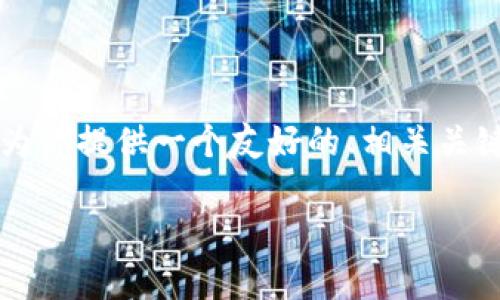 为了帮助你更好地理解imToken和数字货币搬砖的相关性，我将为你提供一个友好的、相关关键词、详细介绍以及四个相关问题的解答。以下是内容的完整结构：

深入探索imToken与数字货币搬砖的关系