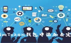 如何在imToken钱包中添加自定义Logo