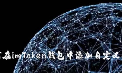 如何在imToken钱包中添加自定义Logo