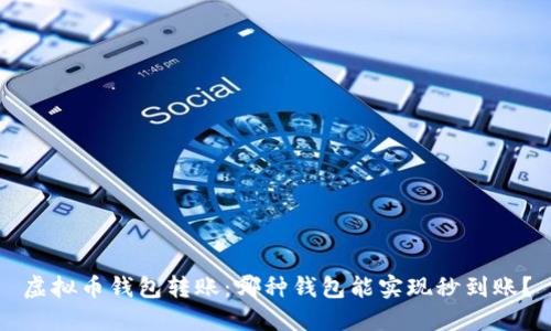 虚拟币钱包转账：哪种钱包能实现秒到账？