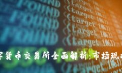 去中心化数字货币交易所全面解析：市场现状与