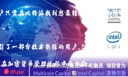tiaoti比特派与ImToken的深入比较与用户体验分析/tiaoti

比特派, ImToken, 数字钱包, 加密货币/guanjianci

在加密货币和区块链技术飞速发展的今天，数字钱包作为用户管理和交易虚拟资产的重要工具，受到了越来越多人的关注。其中，比特派和ImToken是两款极具影响力的数字钱包应用。本文将对这两款钱包进行深入比较，探讨它们各自的特点、优缺点以及用户体验，同时也将回答一些相关的问题以帮助用户更好地选择合适的数字钱包。

比特派与ImToken的基本介绍

比特派（BitPie）是一款功能齐全的数字钱包，旨在为用户提供安全、便捷的数字资产管理服务。比特派支持多种加密货币的存储与交易，包括比特币、以太坊、莱特币等主流数字资产。用户可以通过比特派进行资产转账、交易、兑换等操作，并且具有良好的安全性能和用户体验。

ImToken则是另一个备受欢迎的数字钱包，它以用户友好的界面和多重安全机制赢得了用户的青睐。ImToken同样支持多种主流加密货币，具有丰富的功能，例如代币交换、DApp访问等。ImToken的设计理念着重于用户体验，使得即使是初学者也能轻松上手。

比特派的优缺点分析

比特派的优点在于首先，它支持多种区块链资产的存储与管理，用户可以在一个应用中管理不同的数字货币。其次，比特派在安全性方面表现优秀，采用了多重加密技术，用户资产得到了很好的保护。此外，比特派还提供了一些附加功能，例如市场行情查询和交易所对接，方便用户进行交易。

尽管比特派有诸多优点，但也存在一些缺点。例如，其用户界面相对ImToken来说稍显复杂，对于初学者来说，可能需要一定的学习成本。此外，在某些功能的操作上，比特派的流畅性和反应速度有时略显不足。

ImToken的优缺点分析

ImToken在用户界面设计方面的表现十分突出，的布局让用户可以轻松找到所需功能。同时，ImToken在安全性方面也不落下风，采用安全的私钥管理和数据加密，保护用户资产的安全。此外，ImToken还具备丰富的DApp生态，用户可以方便地访问各种区块链服务。

然而，ImToken也有其短板，例如在某些特定的交易功能上体验可能不如比特派顺滑。此外，虽然ImToken支持的资产种类也在不断增加，但相比比特派，某些小众币种的支持程度可能略有不足。

比较用户体验

用户体验是评价数字钱包的重要指标之一。对于比特派而言，虽然在功能上相对全面，但复杂的操作流程可能会影响用户体验，尤其是对于新手用户来说。而ImToken凭借其界面的简单易用，能够较快地吸引到大量用户，成为许多人入门加密货币的首选钱包。

此外，在速度和流畅性方面，ImToken在大多数用户反馈中表现出色，尤其在执行交易或查询信息时，延迟较低，反应迅速。而比特派则在某些情况下存在延迟，用户在使用过程中可能会感到卡顿。

如何选择合适的数字钱包?

选择数字钱包应该综合考虑多个因素，包括安全性、使用便捷性、功能性以及支持的资产种类等。用户首先应确认自己的需求，例如是否需要频繁交易、是否需要使用DApp等功能，然后根据这些需求来选择相应的数字钱包。此外，用户也应多参考其他用户的评测和反馈，以获得更全面的了解。

比特派和ImToken的未来发展趋势

在未来的加密货币市场中，比特派和ImToken都将面临更多的挑战和机遇。首先，随着区块链技术的不断发展，新的数字资产和应用将不断涌现，钱包应用需要不断更新以适应市场变化。其次，用户对安全性的需求会日益增加，钱包需在安全层面投入更多资源以保障用户资金安全。同时，随着全球范围内对加密货币的认知提升，数字钱包的使用场景和用户群体会进一步扩大，这将为比特派和ImToken的发展提供更多机会。

常见相关问题

1. 比特派和ImToken哪个更安全?

安全性是用户使用数字钱包时最关心的问题之一。比特派和ImToken都采用了行业标准的加密技术来保护用户的私钥和资产。比特派在多重签名和数据加密方面表现出色，确保用户资产在存储和交易中的安全。而ImToken则利用去中心化的方式管理私钥，进一步降低了中心化风险。然而，安全性并不仅仅依赖于钱包本身，用户的操作习惯也极其重要，例如定期更新密码、开启双重认证等。

2. 比特派和ImToken的交易手续费如何?

手续费是使用数字钱包交易时必须要考虑的因素。比特派和ImToken的交易手续费可能因不同网络状况和交易类型而有所不同。总体来说，ImToken在交易手续费上可能相对透明，用户可以在进行交易前查看相关费用。而比特派在某些情况下，可能会隐性地收取额外费用。用户在选择钱包时，不妨详细看看这两款钱包的手续费结构，以便更加理性地进行交易。

3. 如何在比特派和ImToken之间迁移资产?

迁移资产是用户在使用数字钱包时需要掌握的技能之一。一般来说，用户需要在比特派和ImToken之间进行资产转账，首先需要确保两个钱包都已正确设置并能够正常接收和发送资金。用户只需在比特派找到想要转移资产的操作界面，输入ImToken的地址并确认交易即可。但需要注意的是，资产迁移所需的手续费需提前确认，并做好资金安全的保障。

4. 哪款钱包更适合新手使用?

对于新手用户来说，选择一款简洁易用的钱包显得尤为重要。ImToken凭借清晰直观的界面设计和简单易懂的操作流程，通常被认为更加适合新手使用。而比特派在功能上的全面性虽然吸引了一部分技术熟练的用户，但对于初学者来说，操作复杂可能会产生一定的困惑。因此，如果用户是新手，ImToken可能会是更理想的选择。

综上所述，比特派和ImToken各具特色，用户可以根据自己的需求和使用习惯选择最适合自己的数字钱包。通过本文的详细比较与分析，希望能帮助广大用户更好地理解这两款钱包，并提升在加密货币管理过程中的体验。