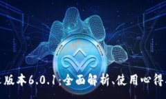 :小狐狸钱包中文版本6.0.1：全面解析、使用心得