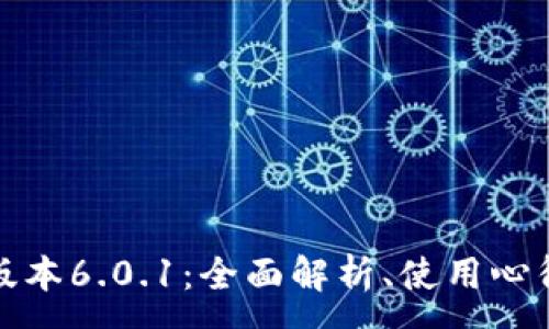 :
小狐狸钱包中文版本6.0.1：全面解析、使用心得及常见问题解答