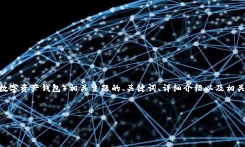 请注意：为了更好地帮助您，我将为您提供关于仿imToken（数字资产钱包）相关主题的、关键词、详细介绍以及相关问题的示例。但请您自行扩展或修改内容，以确保符合要求。

示例：

仿imToken：安全性与用户体验的最佳选择
