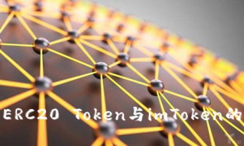 全面解析ERC20 Token与imToken的完美结合