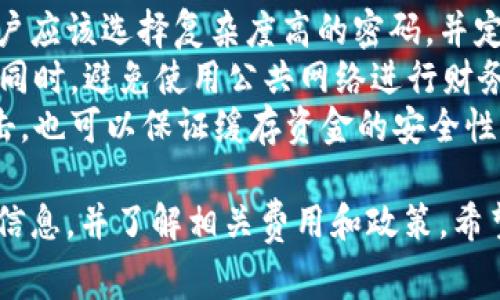 如何顺利提取CGPay钱包中的资金？全面指导与常见问题解答

CGPay钱包, 提款, 数字货币, 钱包安全/guanjianci

在这篇文章中，我们将深入探讨CGPay钱包的提款流程，解释相关的注意事项，并针对可能遇到的问题提供详细解答。CGPay钱包作为一种数字资产管理工具，越来越受欢迎。但如何高效、安全地提取钱包中的资金，往往成为用户关注的焦点。

一、CGPay钱包简介
CGPay是一款多功能的数字资产钱包，为用户提供安全、灵活的资产管理方案。无论是储存、转账，还是提款，CGPay钱包都力求为用户提供简单、便捷的服务。随着数字货币的普及，越来越多的人开始使用CGPay钱包进行资产管理。

二、CGPay钱包的提款流程
提款是CGPay钱包的一项核心功能，用户可以将钱包内的资金提取到银行卡或其他支付平台。以下是具体的提款步骤：

ol
    li
        h4步骤一：注册和验证账户/h4
        在进行提款操作前，用户需要注册CGPay账户，并完成身份验证。这通常包括提供有效身份证明和联系方式，以确保账户安全。
    /li
    li
        h4步骤二：绑定提款账户/h4
        用户需要将提款账户（如银行账户）与CGPay钱包进行绑定。这一过程可能需要输入银行账户信息并进行验证，以确保提款的准确性。
    /li
    li
        h4步骤三：选择提款额度/h4
        用户在提款时，可以选择想要提取的金额。需要注意的是，CGPay钱包可能会设置最低和最高提款限制，用户应提前了解相关规定。
    /li
    li
        h4步骤四：确认提款申请/h4
        确认提款信息无误后，用户提交提款申请。此时，CGPay会处理请求，并将资金转移至绑定的提款账户。
    /li
    li
        h4步骤五：等待手续完成/h4
        提款申请提交后，用户需要耐心等待。处理时间可能因银行等因素而异，一般情况下，资金会在1-3个工作日内到账。
    /li
/ol

三、注意事项
在进行CGPay钱包提款时，有几个重要的注意事项：

ul
    li确保账户信息准确：填写提款信息时，账户名和号码必须准确无误，以免造成资金延误或丢失。/li
    li了解提款费用：CGPay可能会收取一定的提款手续费，用户在提款前应清楚相关费用。/li
    li遵循提款限制：请遵守平台限制，确保每次提款额度在允许范围内。/li
    li保持账户安全：为保证资金安全，定期更换密码并使用双重认证等安全措施。/li
/ul

常见问题解答

问题一：CGPay钱包提款到账时间是多久？
提款到账时间是很多用户关注的问题，通常情况下，CGPay钱包的提款处理时间为1-3个工作日。提款到账的时间受到多种因素的影响，如银行的处理时间、网络延迟等。
首先，用户提交的提款申请会经过CGPay的审核，审核通过后，资金将会被转移至用户绑定的提款账户。然后，银行将资金转入用户账户的速度取决于各银行之间的结算效率。在高峰时段，如节假日或交易量激增时，提款到账可能会有所延迟。
为了确保提款顺利进行，用户应提前确认相关信息，避免因信息错误导致的提款失败。同时，CGPay用户支持服务也可以提供实时转账状态查询，用户可以随时联系他们获取帮助。

问题二：提款时遇到问题该怎么办？
在提款过程中，用户可能会遇到一些常见问题，如提款失败、账户信息错误等。首先，用户需要仔细阅读CGPay平台的提款政策，以确保符合所有要求。
如果提款申请未能成功，首先要检查提供的信息是否正确，包括银行账户信息与绑定信息是否对应，是否超过了提款限制，是否存在未了结的交易等。此外，用户还应查看是否存在平台维护、系统故障等情况，如果是这样，请耐心等待。
若仍然无法解决问题，用户可以联系CGPay客服进行咨询，提供详细信息后，他们将帮助用户解决提款问题。请确保在提供个人信息时保持警惕，以防信息泄露。

问题三：CGPay钱包的提款费是多少？
CGPay钱包的提款费用会有所不同，这主要取决于用户提款的金额、所在地区及提款方式。一般来说，平台会在官方网站或APP中公布相关费用，用户应定期查看以获取最新信息。
通常情况下，CGPay会收取固定金额或以提取金额的一定比例作为手续费，一些情况下，特定的促销活动期间可能会减免部分费用。了解了提款费用后，用户可以合理安排提款金额，避免在提款时产生不必要的费用。
在提款前，建议用户仔细阅读付费政策，并在确认所有费用后再进行操作，以避免因费用问题造成的困扰。

问题四：如何保障CGPay钱包的安全性？
保障CGPay钱包的安全性是每位用户的责任。在数字货币日益增长的今天，安全问题愈发重要。首先，用户应该选择复杂度高的密码，并定期更换。此外，使用两步验证等附加安全措施，可以极大提升账户的安全性。
用户还需要定期监控账户的交易情况，如发现任何异常情况，应立即采取行动，如冻结账户或更换密码。同时，避免使用公共网络进行财务操作，在未确定安全的情况下，不要在移动设备上访问钱包或进行大额交易。
对于更高水平的安全需求，用户还可以选择硬件钱包进行资金的离线存储。这样，即使在线账户受到攻击，也可以保证缓存资金的安全性。

总结起来，CGPay钱包的提款过程相对简单，但用户在操作过程中应保持警惕，确保账户安全、准确填写信息，并了解相关费用和政策。希望以上内容能够为你提供帮助，帮助你安全、高效地提取CGPay钱包中的资金。