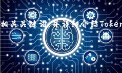 在您的请求中涉及到“tokenim”和“微信”，我将