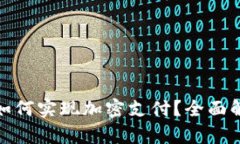小狐狸钱包如何实现加密支付？全面解析及其优