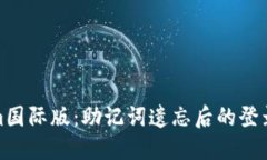 : Tokenim国际版：助记词遗忘后的登录解决方案