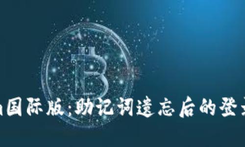 : Tokenim国际版：助记词遗忘后的登录解决方案