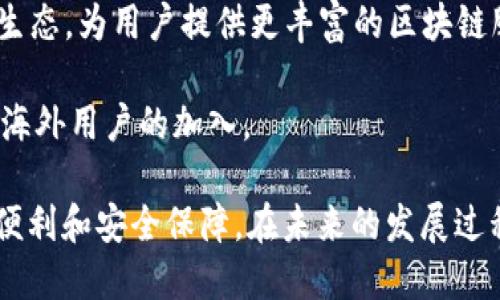   深入解析公链imToken：技术架构、应用场景及未来展望 / 

 guanjianci 公链,imToken,DApp,区块链技术 /guanjianci 

一、引言
在区块链技术快速发展的今天，各种钱包和公链的出现为用户提供了更加多元和便捷的选择。其中，imToken作为一款颇受欢迎的数字货币钱包，其背后的公链技术引起了广泛的关注。本文将深入探讨imToken公链的技术架构、应用场景以及未来发展方向。

二、公链imToken的技术架构
公链imToken的架构设计注重安全性和用户友好性。钱包服务基于以太坊和其他公链，支持多种数字资产的存储和管理。
1. 安全性：imToken采用了多层安全机制，包括私钥本地保管、多重签名和助记词备份等。用户的私钥不会上传到服务器，最大程度保障了用户资产安全。
2. 用户体验：imToken的用户界面简洁直观，用户可以方便地管理各种数字资产，参与DEX（去中心化交易所）交易，进行链上资产的转换。
3. DApp生态：imToken积极构建其DApp生态系统，用户可以通过钱包直接访问各类去中心化应用，包括DeFi平台、NFT市场等，极大丰富了用户的区块链体验。

三、imToken的应用场景
1. 数字资产管理：imToken支持多币种管理，使用户能够在一个平台上管理多种数字资产，提高了资产管理的便利性。
2. 去中心化金融（DeFi）：imToken用户可以通过钱包直接参与DeFi协议，包括借贷、流动性挖矿等，体验生态内的收益。
3. 数字资产交易：imToken的DApp集成了去中心化交易所，用户可以直接在钱包内进行数字货币的买卖，享受更低的交易成本和更高的隐私保护。
4. NFT交易：imToken支持NFT的创建、管理和交易，用户可以方便地参与到数字收藏品的市场中。

四、未来展望
随着区块链技术的不断发展以及用户需求的变化，imToken公链的发展前景广阔。可能的方向包括：
1. 技术升级：imToken可能会进一步增强其安全性，用户体验，增加对更多公链的支持。
2. 生态建设：通过与更多项目的合作，imToken的DApp生态将更加丰富，为用户提供多样化的选择。
3. 增强用户教育：imToken可能会加大对用户的教育力度，帮助更多用户了解区块链及其应用。
4. 国际化发展：随着区块链的全球化趋势，imToken或将在国际市场上占据一席之地。

五、可能相关问题
1. 什么是公链，它与私链有什么区别？
公链，也称为公共区块链，是一种任何人都能参与和访问的区块链。用户可以自由地在上面进行交易和交互，没有中央控制的机构。与之相对的是私链，私链是由某个组织或机构控制的，只有特定的用户才能访问和参与。

公链的优势在于去中心化，可以提高透明度和信任度。每个参与者都可以查看完整的交易记录，不容易被篡改。而私链则通常在企业内部使用，提供了更高的控制力和隐私性。

公链的例子包括比特币、以太坊等；私链的例子包括超Ledger等。公链适合于需要高度信任和透明的场景，如金融、供应链等，而私链适合于对数据隐私和处理效率有高要求的企业场景。

2. imToken如何保障用户的资产安全？
imToken在用户资产的安全保障上采取了多项设防措施，主要包括以下几方面：

1. 私钥管理：imToken的私钥存储在用户的设备上，不会被上传到任何服务器。用户拥有对其私钥的完全控制权，防止第三方的侵害。

2. 多重签名：imToken支持多重签名技术，要求多把私钥对同一笔交易进行签名才能完成交易，这有效防止了单一密钥被盗用的风险。

3. 助记词备份：用户在创建钱包时会生成助记词，用户可以通过助记词恢复钱包，即便设备丢失也能够找回资产。imToken建议用户妥善保管助记词，并不要将其保存在网络上。

4. 防钓鱼机制：imToken将加强其防钓鱼机制，引导用户识别假冒网站和应用，确保用户在合法平台进行操作。同时，imToken会定期对安全漏洞进行检测和修复。

3. imToken的DApp生态系统有哪些亮点？
imToken的DApp生态系统丰富多样，亮点主要体现在以下几个方面：

1. 去中心化金融（DeFi）：imToken为用户提供了访问各种DeFi协议的入口，用户可以利用自己的数字资产进行借贷、流动性提供和收益农场等操作，体验链上的创新金融服务。

2. NFT支持：imToken支持用户创建、管理和交易NFT，用户可通过钱包轻松参与到数字艺术、收藏品的市场中。imToken的NFT功能使用户能够在一个平台上管理各类数字资产，增加了使用的便利性。

3. 交易便捷：imToken通过集成去中心化交易所（DEX），用户可以在钱包内直接进行数字资产的交换，无需跳转至其他平台，这提升了用户体验。

4. 教育与社区：imToken不断增强用户对区块链和数字货币的教育，推出各种教程与活动，营造良好的社区氛围。这种教育与支持不仅帮助提高了用户对DApp的了解，也促进了整个生态的健康发展。

4. imToken未来的发展方向如何？
展望imToken的未来，以下几个方向可能会成为其发展的重点：

1. 持续用户体验：imToken将继续致力于其用户界面，让更多的新手用户能够快速上手使用。同时，加入更多用户反馈来改善产品的功能和设计，提升用户体验。

2. 扩展支持的公链：未来，imToken可能会支持更多不同的公链，满足用户的多样化需求。例如，增加对波卡、Solana等热门公链的支持，为用户提供更丰富的资产管理选择。

3. 强化生态合作：imToken可能会与更多的区块链项目、金融机构和技术公司进行合作，构建更加完善的DApp生态，为用户提供更丰富的区块链服务。

4. 全球化进程：考虑到数字货币市场的国际化倾向，imToken或将加速其全球化布局，探索更多国际市场，吸引海外用户的加入。

综上所述，imToken作为一款热门的数字资产钱包，其公链技术架构和生态系统的不断演进将为用户带来更多便利和安全保障。在未来的发展过程中，imToken无疑会持续创新，为区块链用户提供更优质的服务。