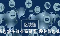   数字资产钱包安全性全面解析：哪种钱包最值得