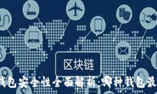   
数字资产钱包安全性全面解析：哪种钱包最值得信赖？