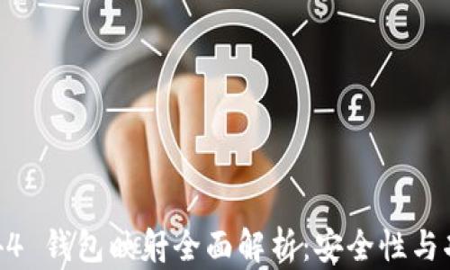 
imToken 1.4.44 钱包映射全面解析：安全性与功能的最佳结合