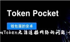 : 解决imToken无法连接网络的问题：全面指南