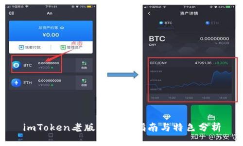 imToken老版本使用指南与特色分析