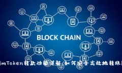 imToken转款功能详解：如何安全高效地转账？