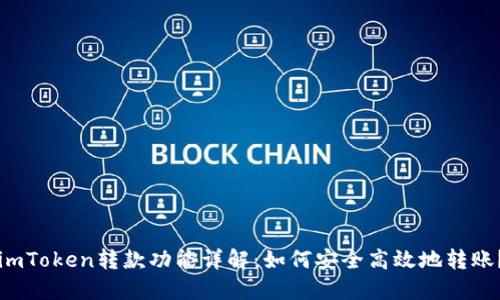 imToken转款功能详解：如何安全高效地转账？