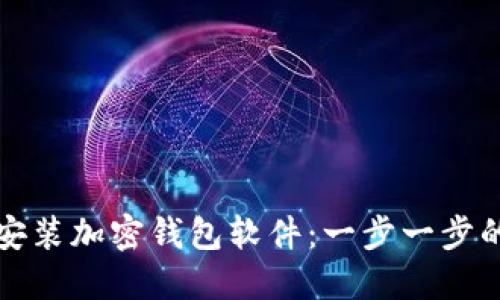 如何安装加密钱包软件：一步一步的指南