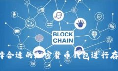 优质如何选择合适的加密货币钱包进行存款？完