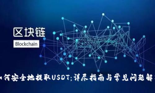 如何安全地提取USDT：详尽指南与常见问题解答